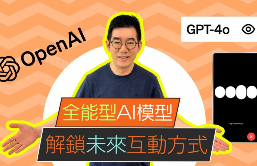 [AI學堂] OpenAI推出全能型AI模型GPT-4o，解鎖未來互動方式