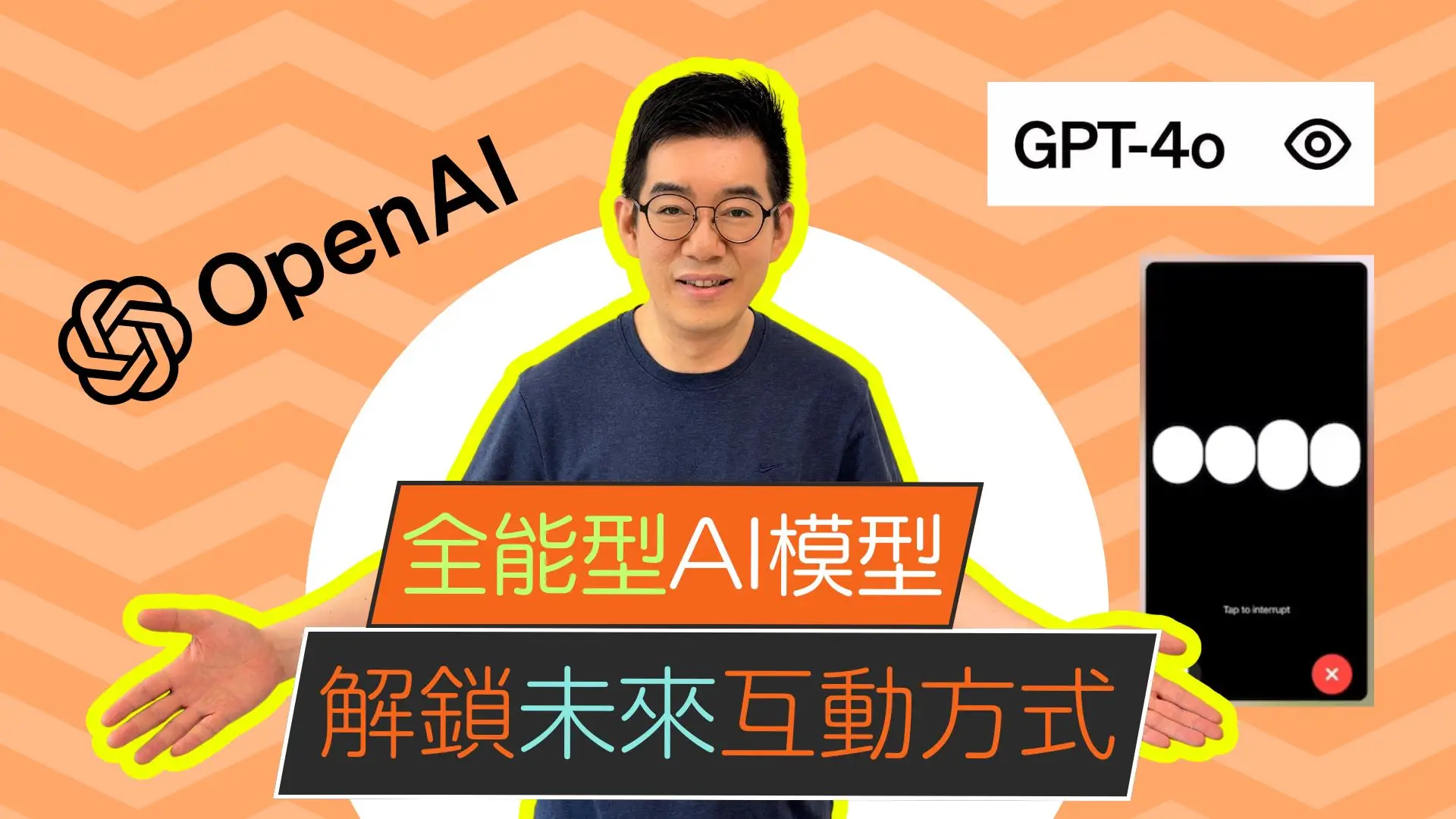 [AI學堂] OpenAI推出全能型AI模型GPT-4o，解鎖未來互動方式