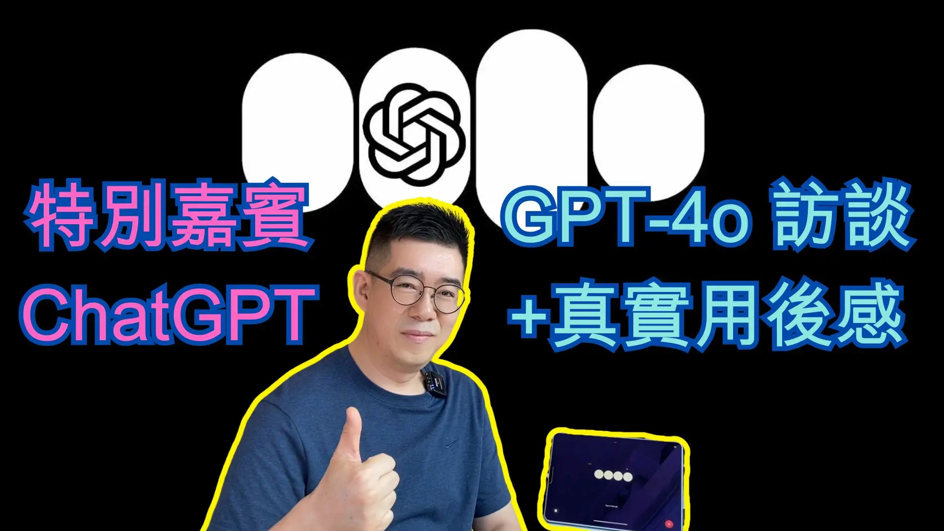 [AI學堂] ChatGPT大考驗！同GPT-4o用廣東話對話會點？