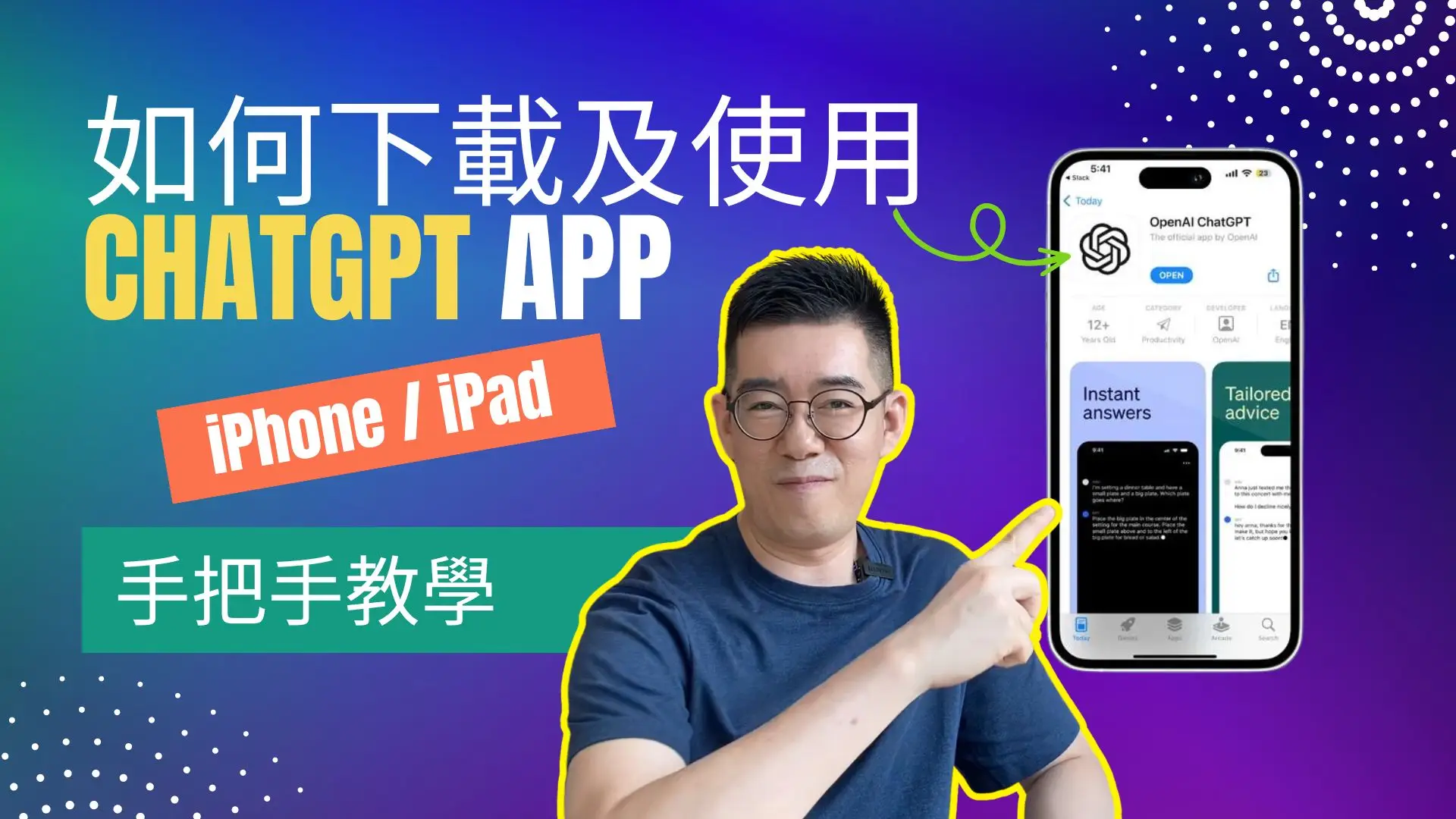 [AI學堂] 如何在iPhone或iPad上體驗ChatGPT GPT-4o🤖手把手教學帶你設置📱🙌