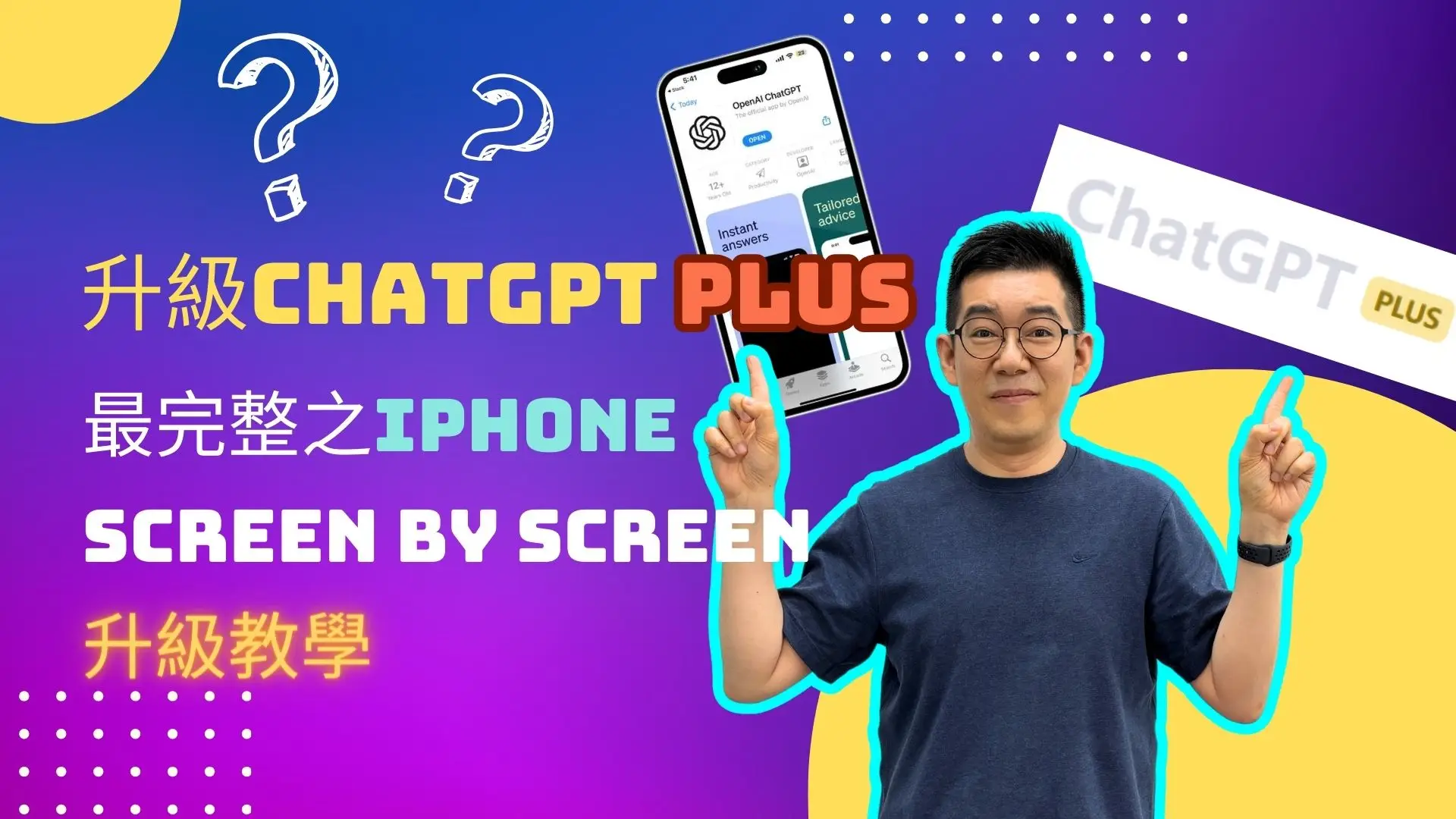 [AI學堂] 於iOS升級你的ChatGPT帳號至Plus：iPhone手把手完整升級教學