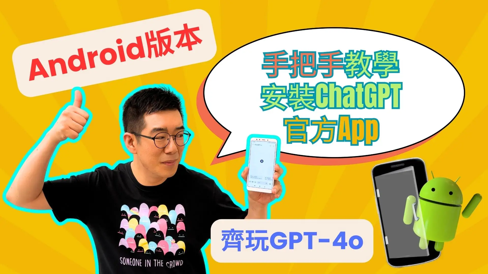 [AI學堂] 超詳細Android安卓版教學 ChatGPT App 安裝 GPT-4o 使用真實示範 並解決常見問題