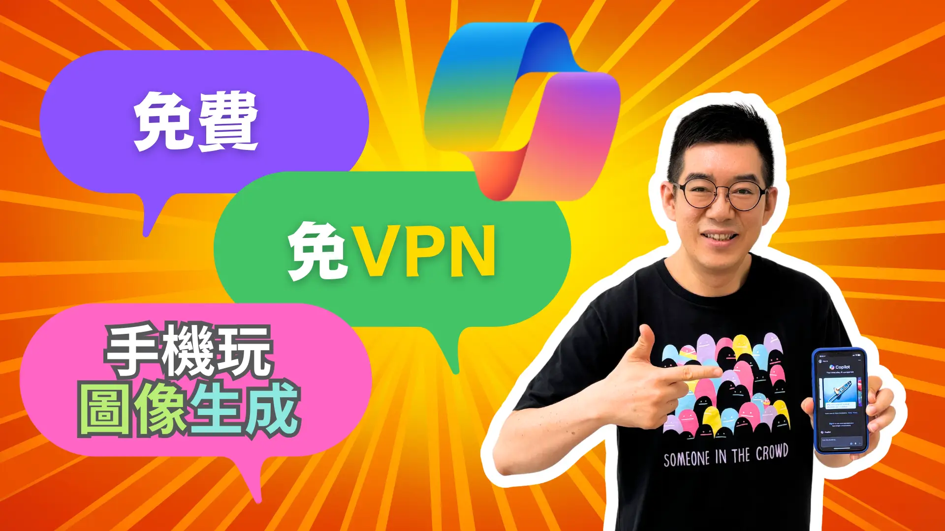 [AI學堂] 免VPN🤩 教你如何使用Copilot🤖 輕鬆體驗AI文字對答及圖像生成😎 (iPhone Android也適用)