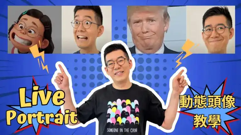 [AI學堂] 使用AI快速製作獨特表情動態頭像Live Portrait📸🔥只需幾分鐘就學會🕰️