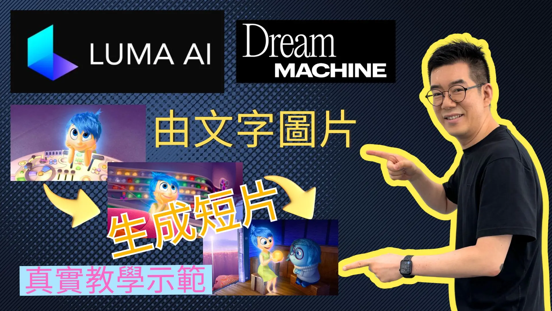 [AI學堂] 💡 Luma Dream Machine免費教學：從文字到影片的AI魔法🎥