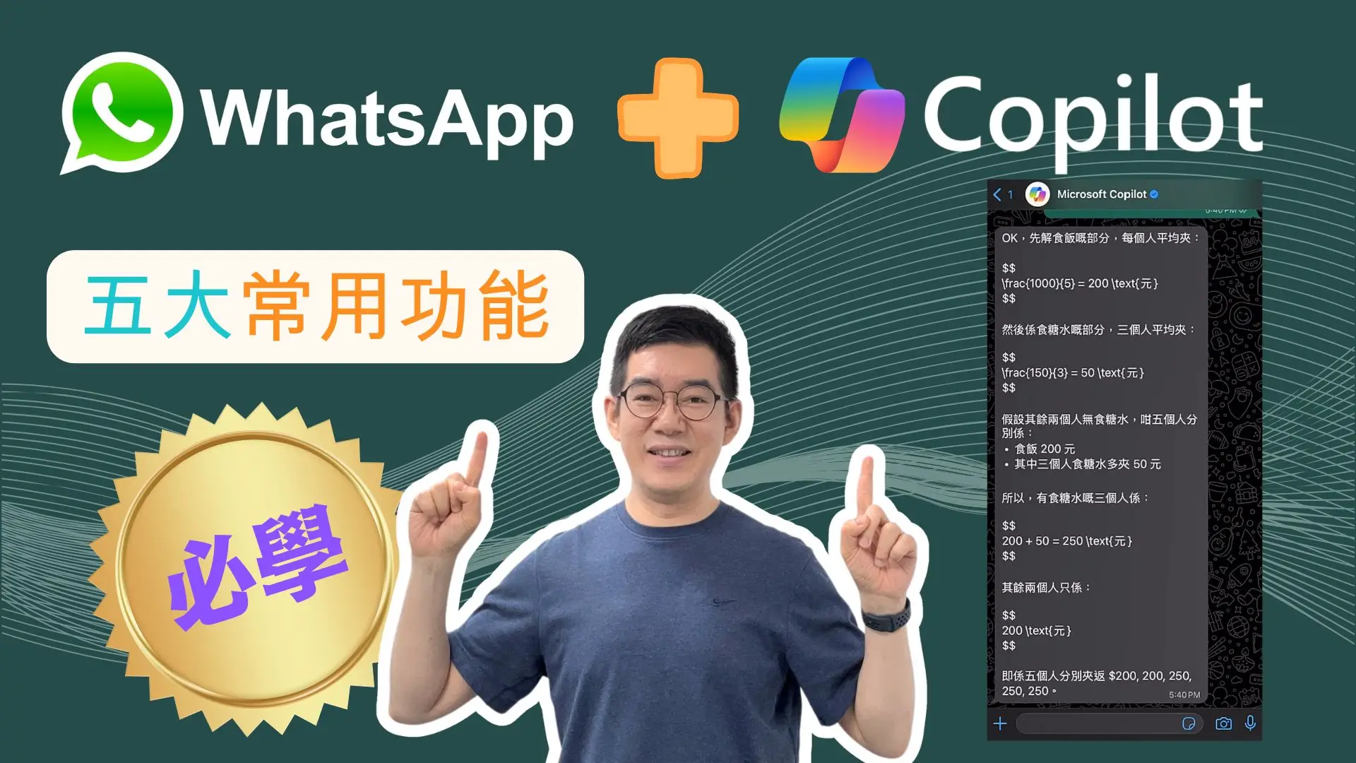 [AI學堂] WhatsApp Copilot使用全攻略🔥 初學者AI新手教學👨‍💻 掌握五個必學實用功能🚀