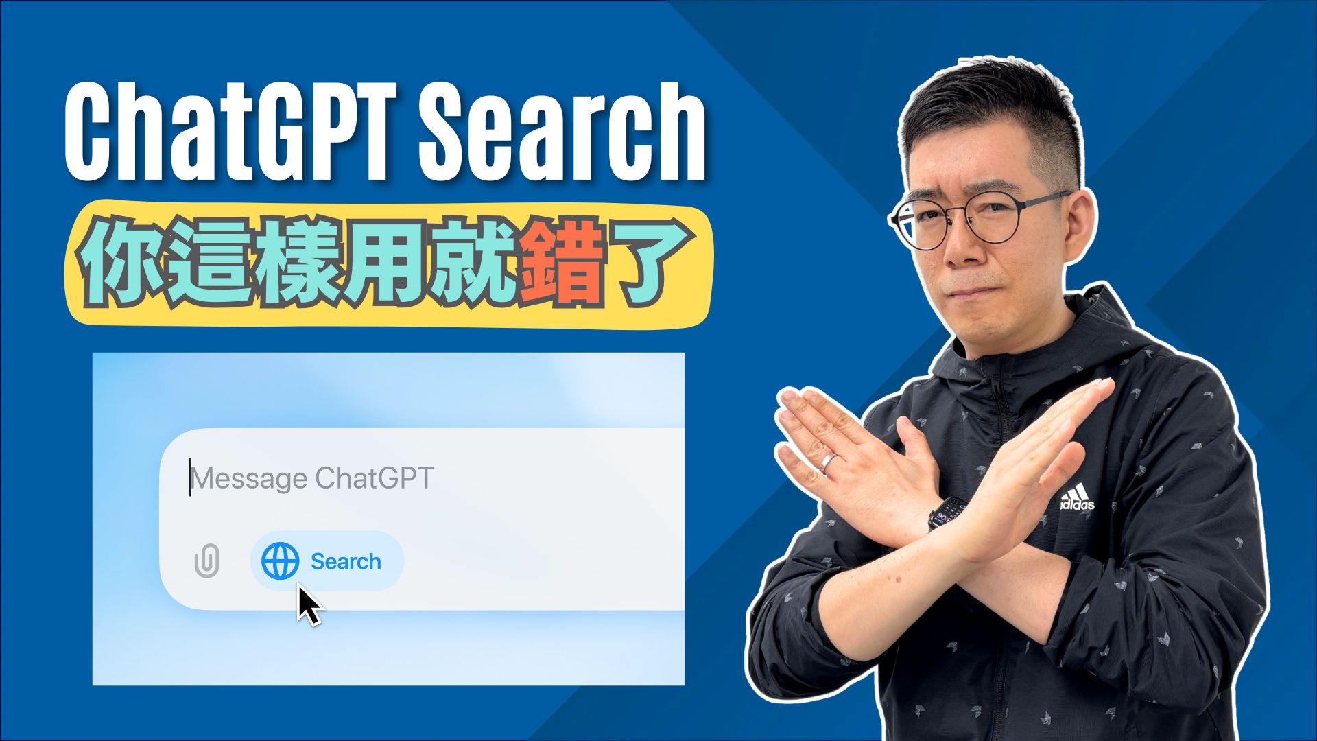 [AI學堂] 立即升級你的搜尋技能🚀 用ChatGPT Search取代Google？這些新功能你一定要知道🤯 AI搜尋引擎應用及示範