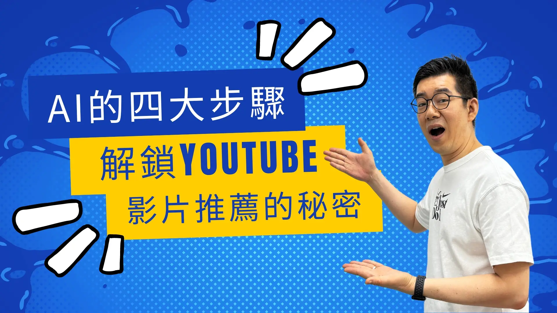 [AI學堂] AI的四大步驟：解鎖YouTube影片推薦的秘密