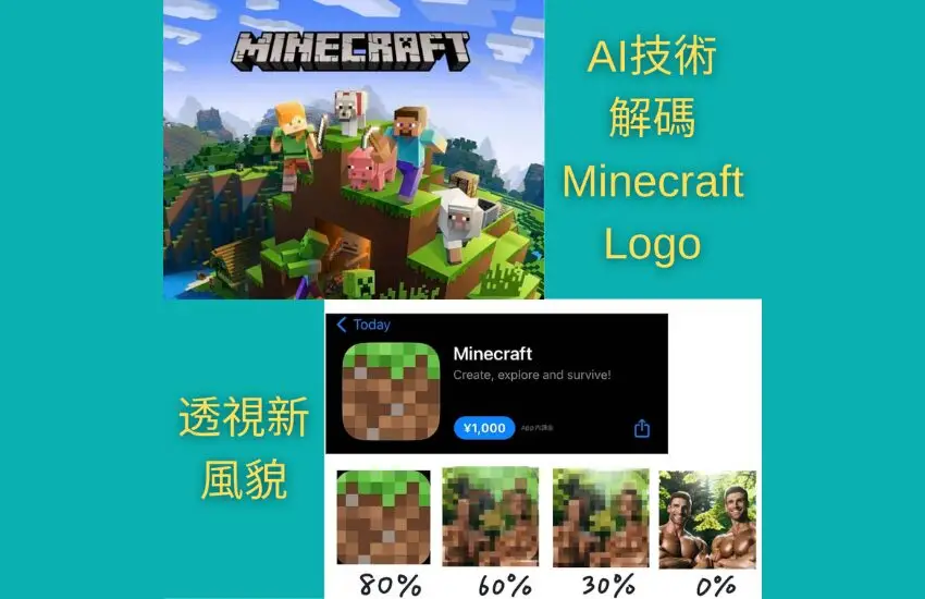 AI技術解碼《Minecraft》Logo 透視新風貌