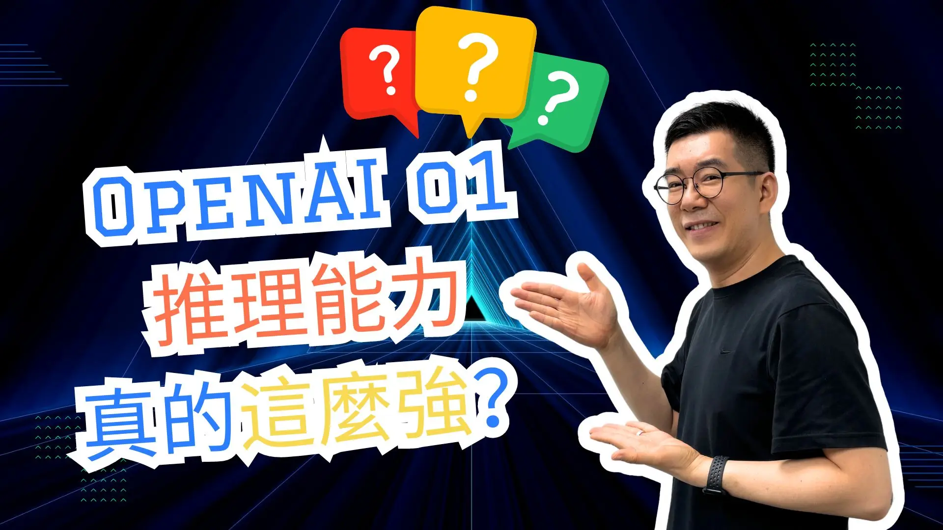 [AI學堂] OpenAI o1模型：超越PhD推理能力的AI？真的比GPT-4o更強？看看AI 進化的下一步🎓🔍