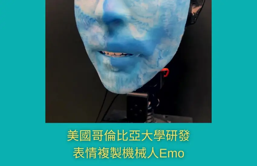 美國哥倫比亞大學研發表情複製機械人Emo