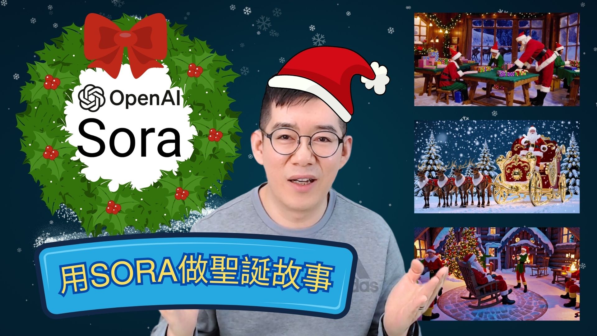 [AI學堂] 只需10分鐘⏰用 OpenAI Sora 與 ChatGPT 打造 AI 版聖誕老人故事影片🎄 媬姆級教學