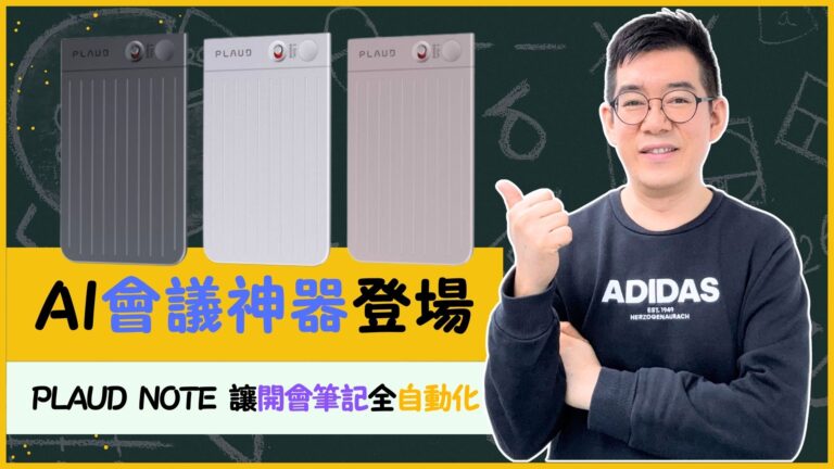 [AI學堂] AI會議神器登場✨ PLAUD NOTE 讓開會筆記全自動化🎙️ 開會課堂電話全搞定📞