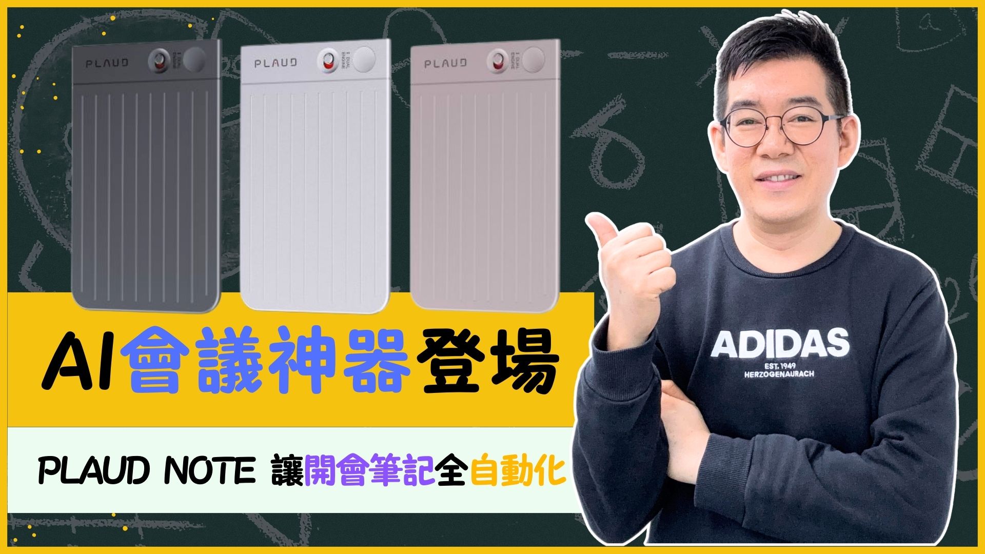 [AI學堂] AI會議神器登場✨ PLAUD NOTE 讓開會筆記全自動化🎙️ 開會課堂電話全搞定📞