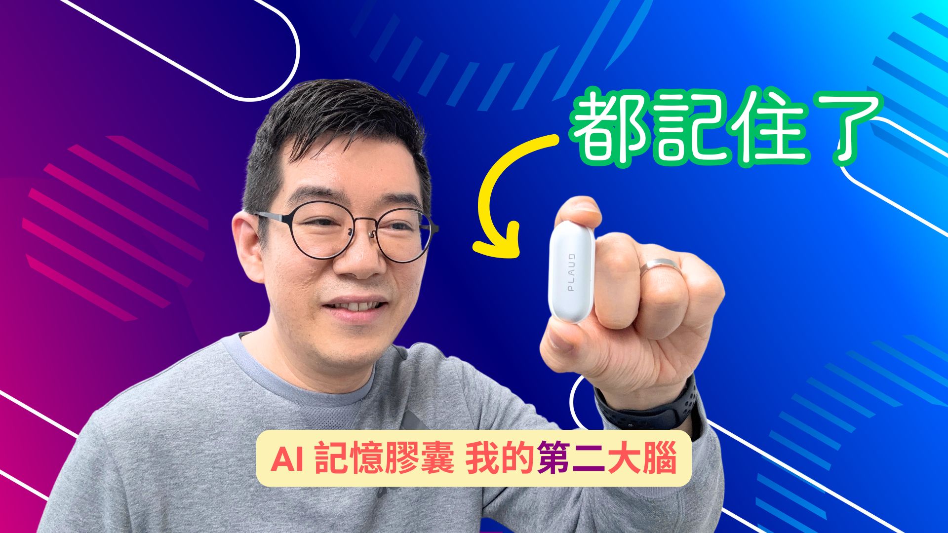 [AI學堂] AI智能錄音 + 自動摘要，隨時隨地記錄靈感 | PLAUD NotePin 實測 🚀 開箱評測功能示範 | 廣東話