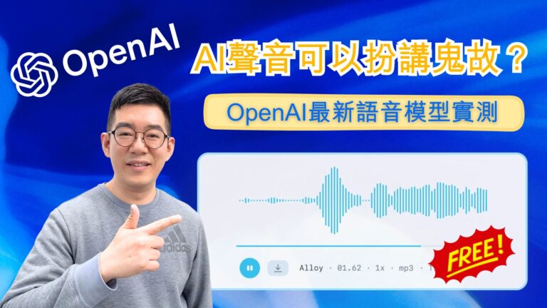 [AI學堂] OpenAI 最新免費語音模型實測｜聲線情緒全面控制超像真人｜支援廣東話＋50種語言｜GPT-4o-mini-TTS 2025