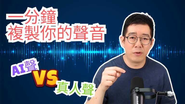 [AI學堂] 聲音複製新時代｜MiniMax Audio 1分鐘複製你把聲｜AI配音時代來臨｜最新語音模型實測｜廣東話教學