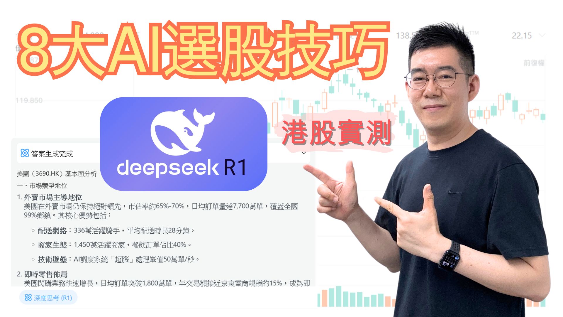 [AI學堂] AI分析股票準不準？實測DeepSeek R1全方位拆解股價走勢｜技術＋基本面一take過｜股票交易策略教學