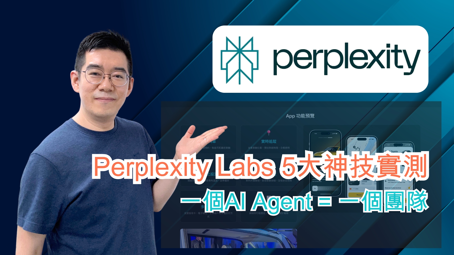 [AI學堂] AI 替代整個團隊？一個 AI Agent 幫你寫報告、建網站、做簡報｜Perplexity Labs 5 大應用實測🔥