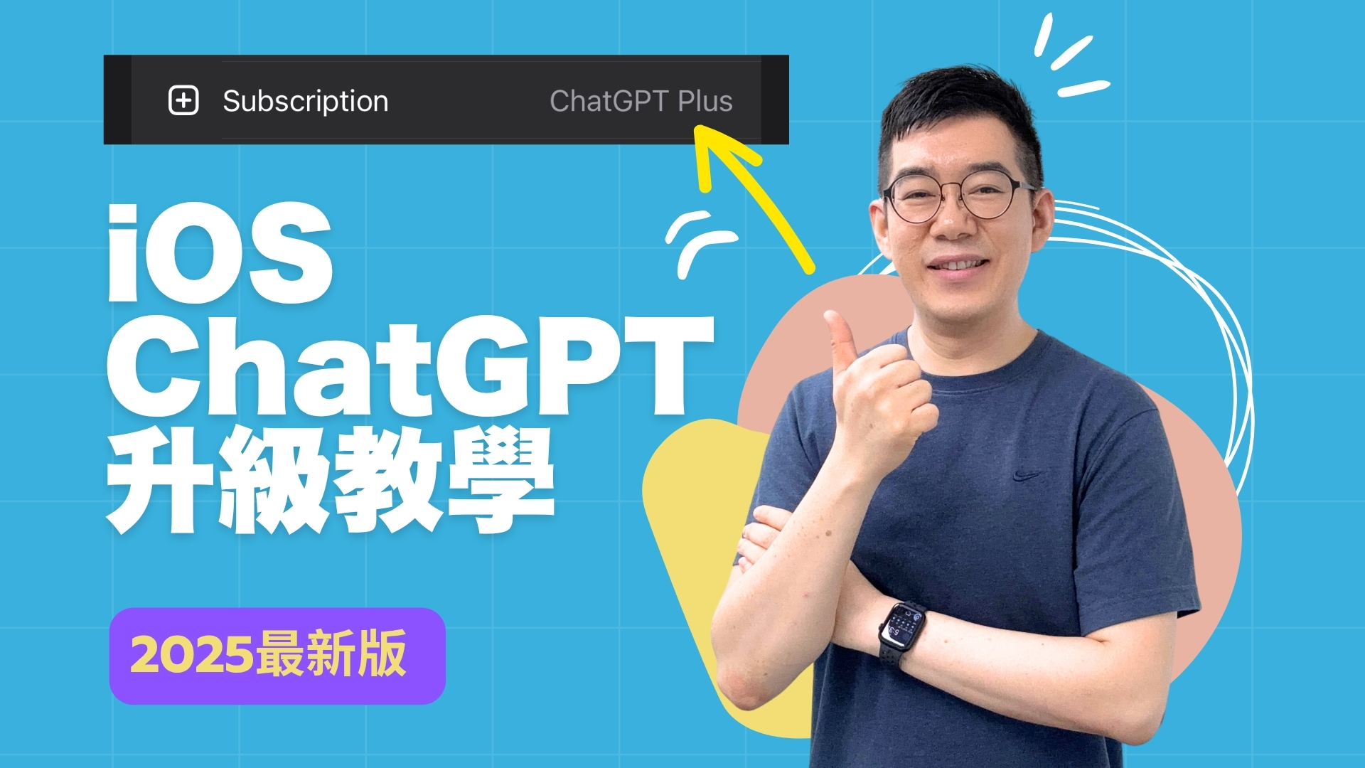 [AI學堂] 如何成功在iOS升級ChatGPT Plus｜美金Gift Card實測教學（香港信用卡適用）｜2025最新