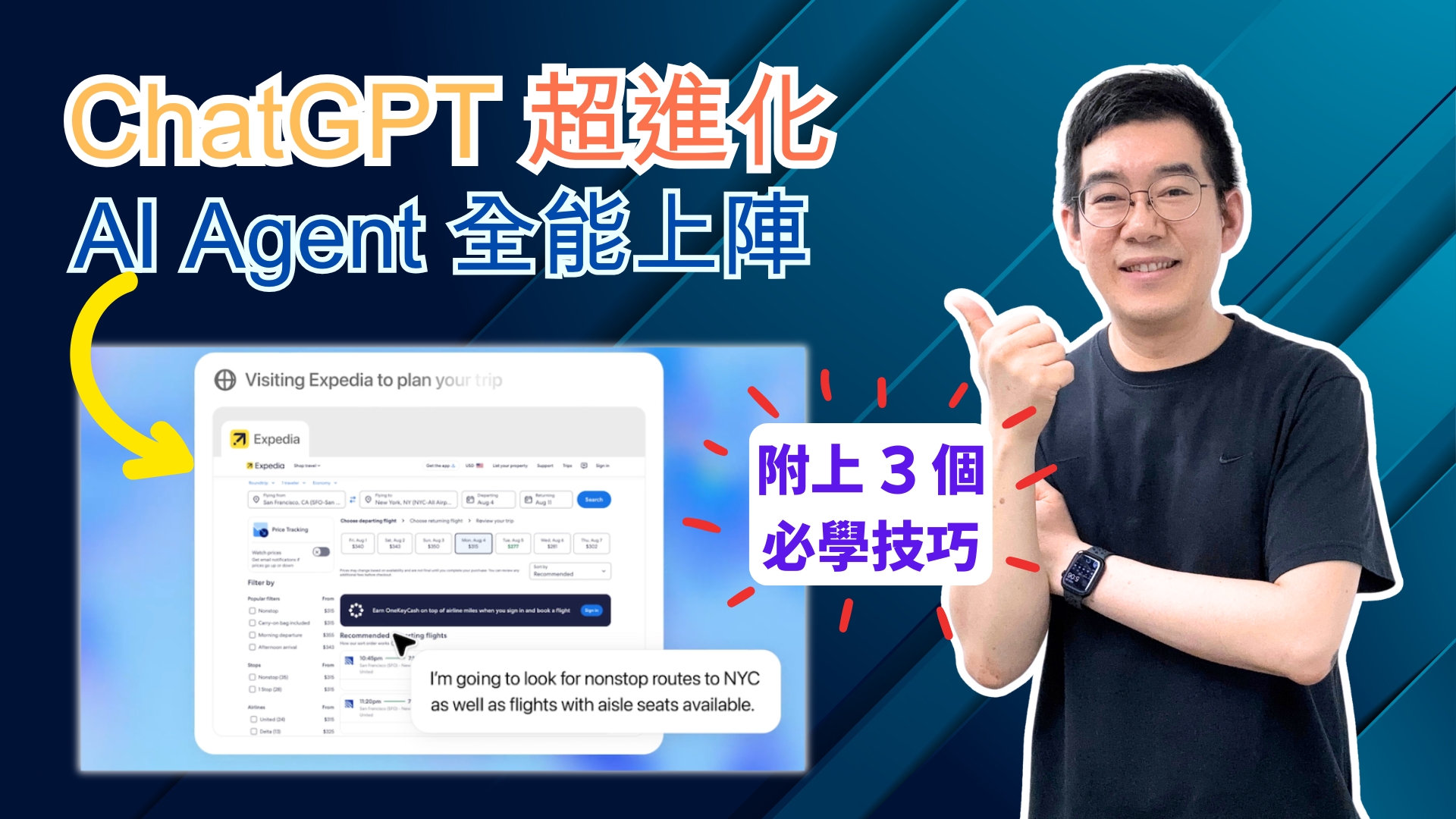 [AI學堂] ChatGPT Agent 實測🔥只用 1 個 Prompt 就能完成 5 件事｜AI Agent 教學 2025｜附三大技巧提升效率