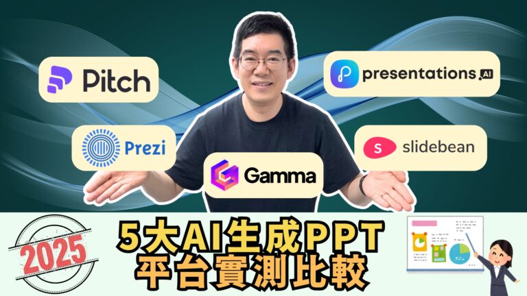 [AI學堂] AI 做 PPT 最強平台大比拼！5 大免費工具實測｜GammaAI / Prezi / Pitch / Slidebean / PresentationsAI