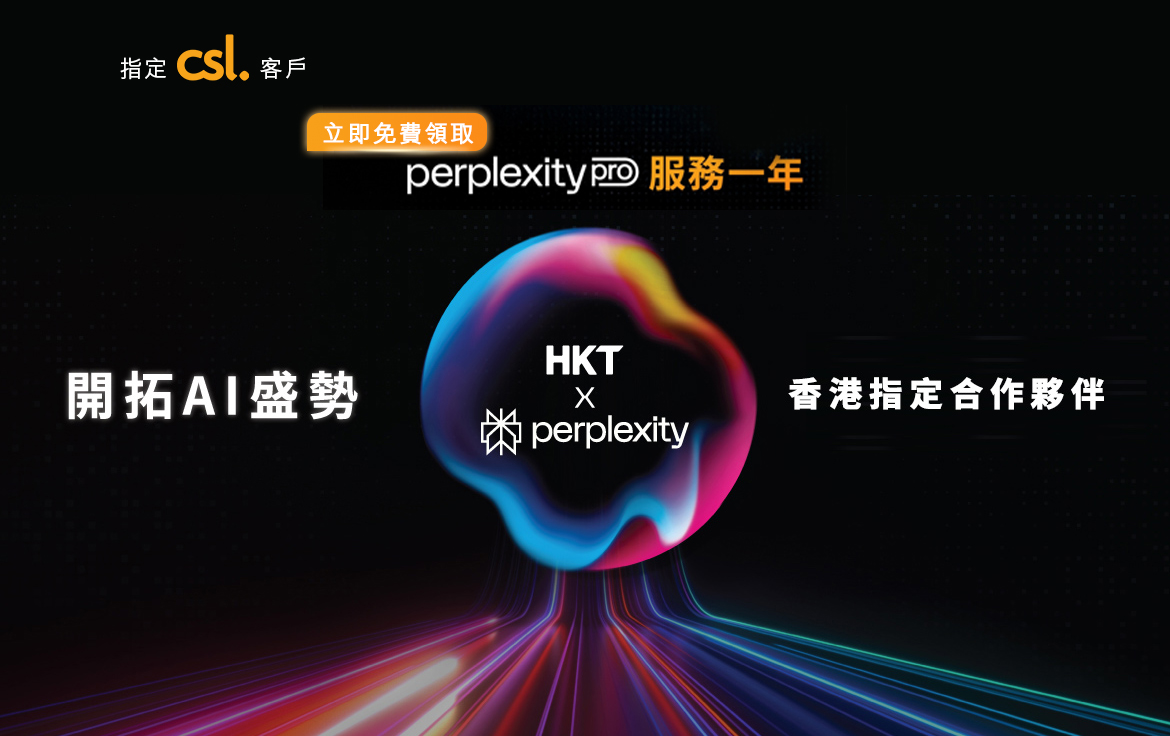 一年免費 Perplexity Pro 教學|HKT / csl 用戶專屬換領攻略(新手必看)