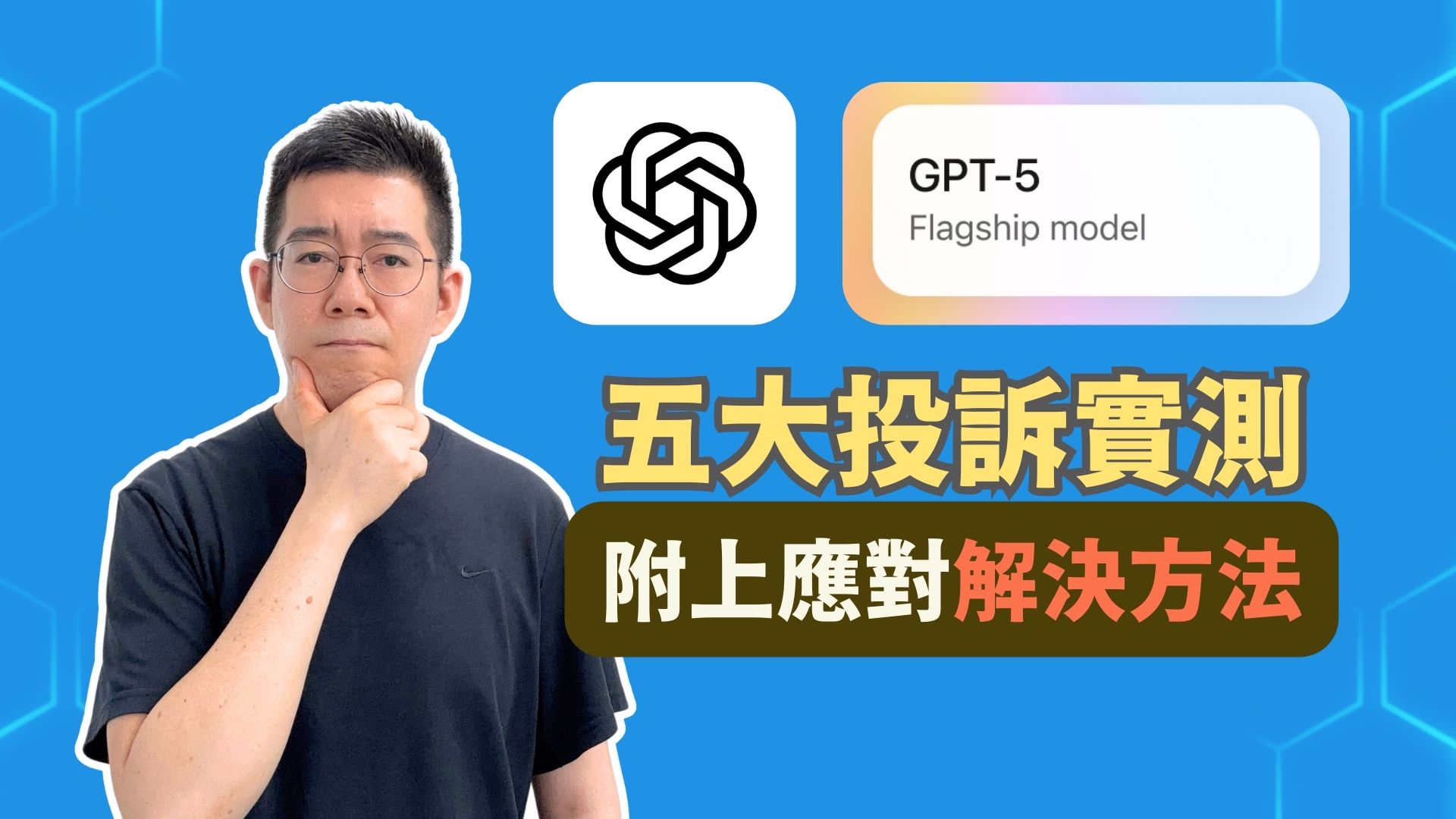 [AI學堂] GPT-5 爆爭議？網民 5 大投訴實測｜語氣冰冷、創意下降、答得太短？OpenAI ChatGPT GPT-4o 對比拆解真相