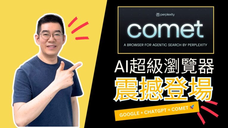 [AI學堂] AI瀏覽器革命🔥Perplexity Comet實測｜Google+ChatGPT合體？自動化操作+資料整理全解析｜2025 AI教學
