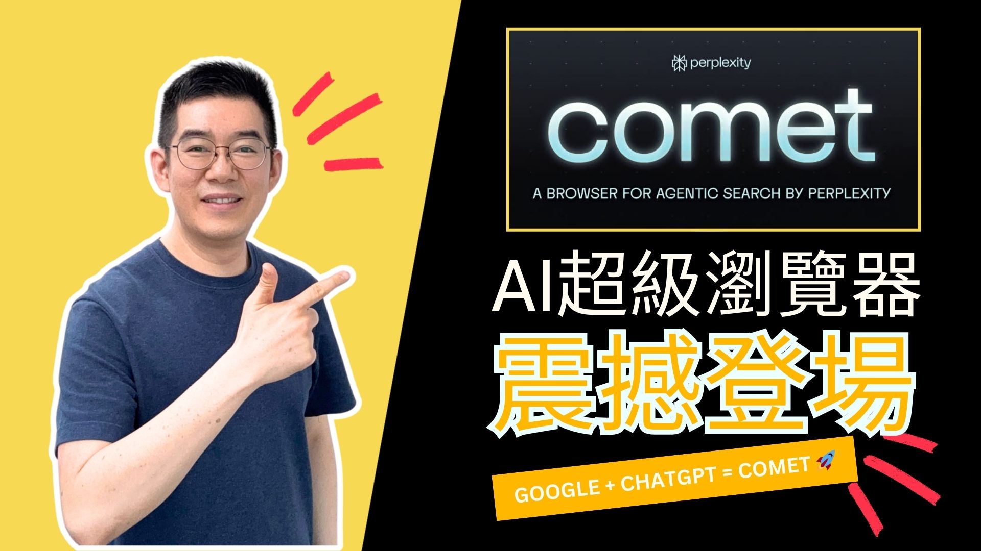 [AI學堂] AI瀏覽器革命🔥Perplexity Comet實測｜Google+ChatGPT合體？自動化操作+資料整理全解析｜2025 AI教學