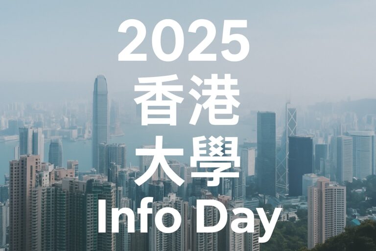2025 香港大學／院校 Info Day 懶人包