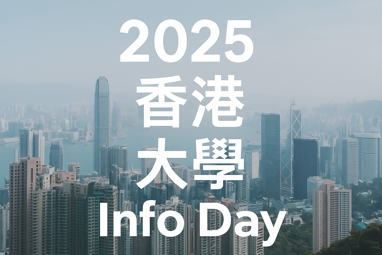 2025 香港大學／院校 Info Day 懶人包