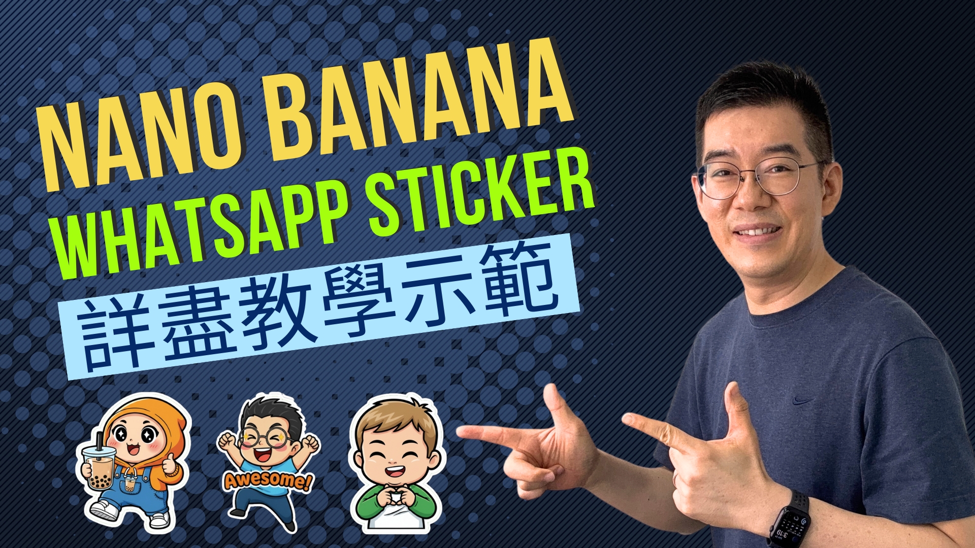 [AI學堂] Google Nano Banana 教學｜免費生成 WhatsApp 貼圖｜Google AI Studio 實測 + 貼圖包生成技巧（廣東話 2025）