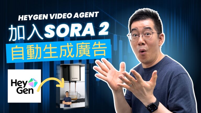 [AI學堂] HeyGen AI 三大更新實測：Sora 2 直連生成、Video Agent、UGC 廣告＋Lip-Sync 翻譯（2025）