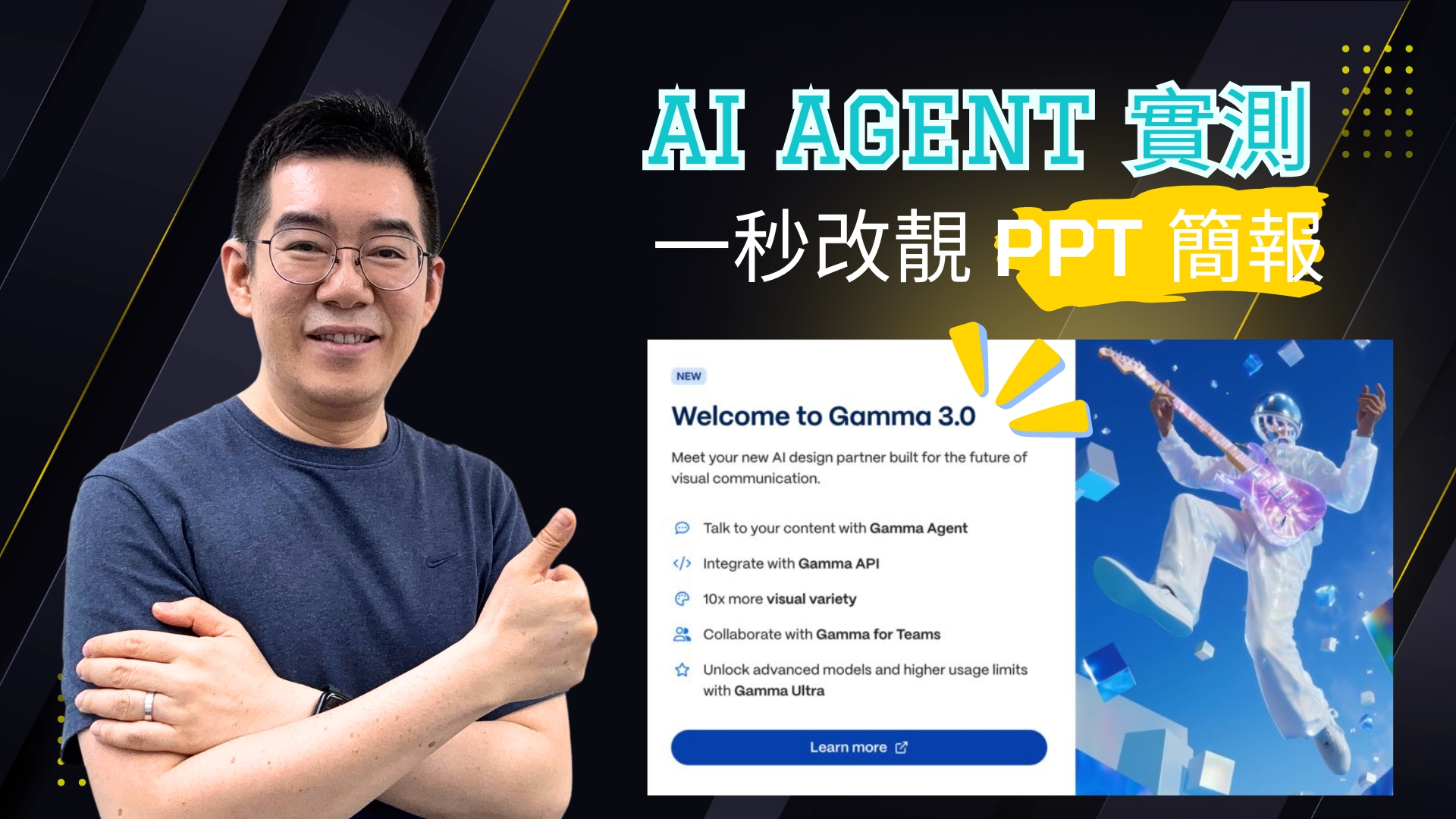 [AI學堂] Gamma AI 3.0 實測｜新加入 AI Agent 一鍵做好PPT：設計、加入參考來源、圖表、翻譯 全攻略