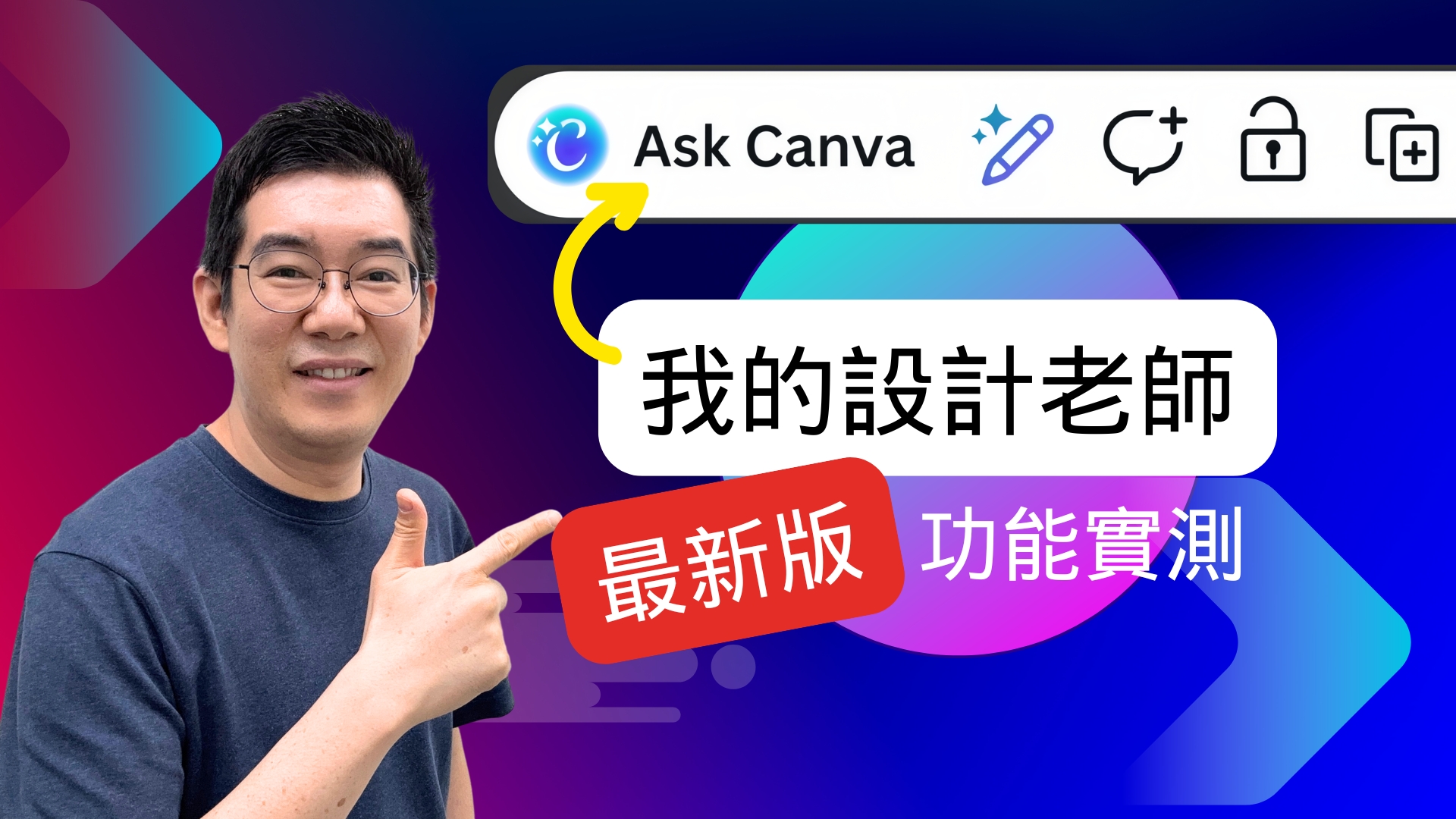 [AI學堂] Canva AI 新功能實測｜Email Design、Ask Canva、Canva Grow 廣告生成教學＋真實評測（2025）