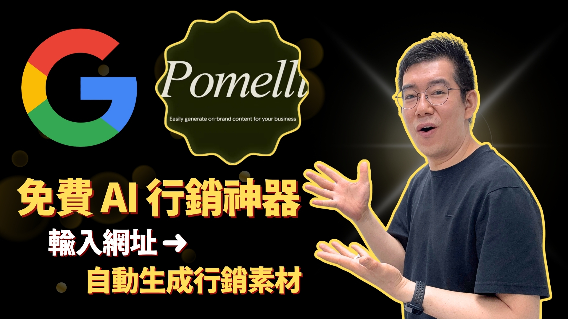 [AI學堂] 免費 AI 行銷神器🔥 Google Pomelli 教學｜一鍵擷取品牌 DNA→自動生成 Campaign 素材（廣東話教學 2025）