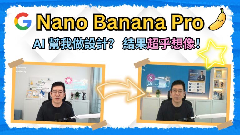 [AI學堂] Google Nano Banana Pro 實測｜AI 改造工作室，新手都做到專業級效果（廣東話教學 2025）