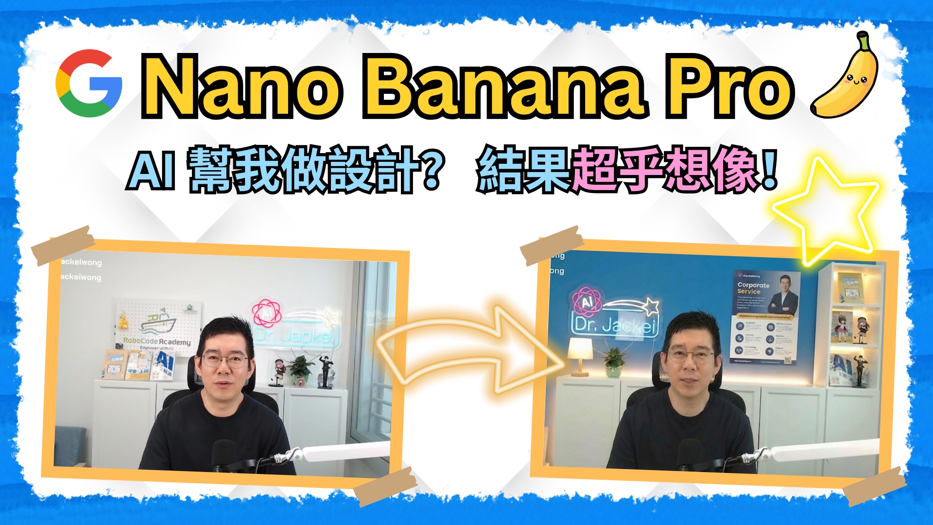 [AI學堂] Google Nano Banana Pro 實測｜AI 改造工作室，新手都做到專業級效果（廣東話教學 2025）