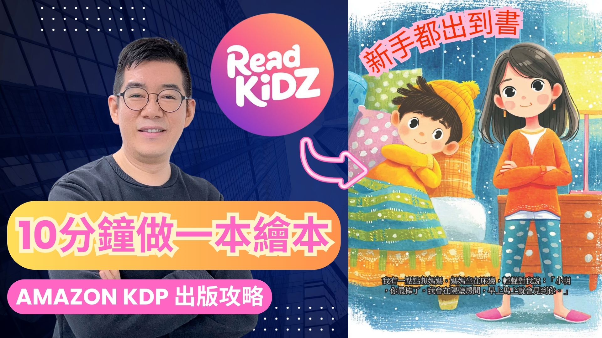 [AI學堂] 10 分鐘出版一本繪本！ReadKidz 生成故事書並上架 Amazon KDP｜零基礎都做到的 AI 副業