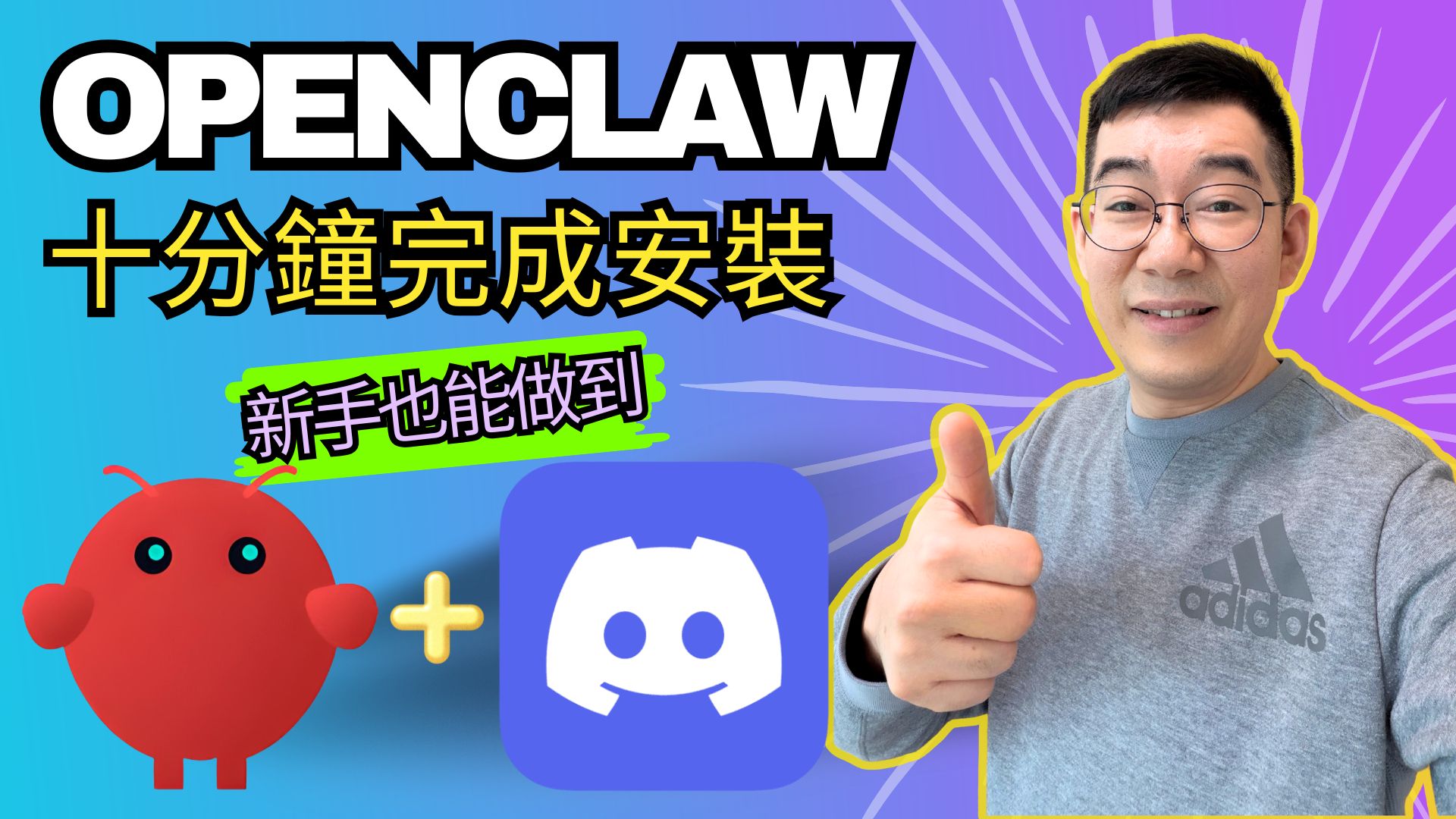 [AI學堂] OpenClaw 新手教學｜10分鐘完成安裝＋Discord Bot 設定｜完整 AWS＋OpenRouter 部署示範