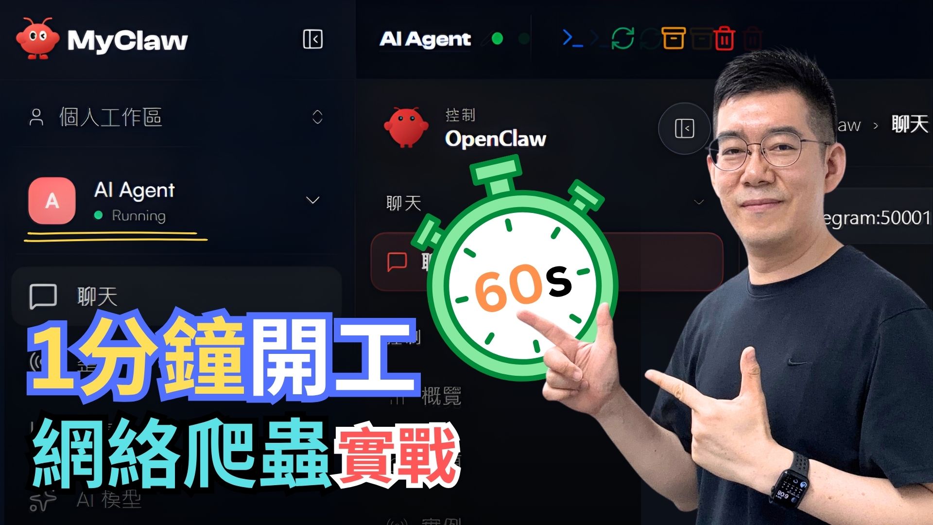 OpenClaw 教學：不用自己 Setup，用 MyClaw.ai 1 分鐘開工做網絡爬蟲