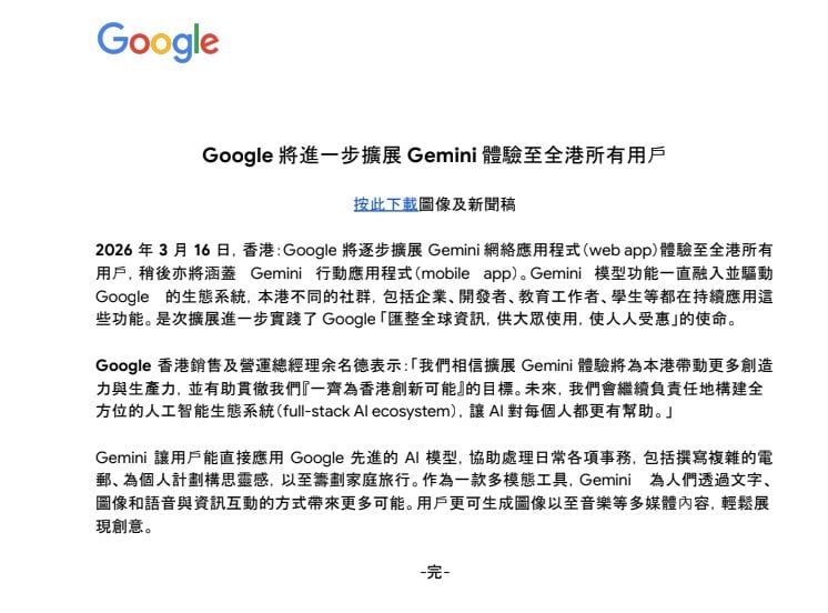 Gemini 全港開放：Google 把 AI 助理推向每位香港用戶，會改變你的工作與搜尋習慣嗎？