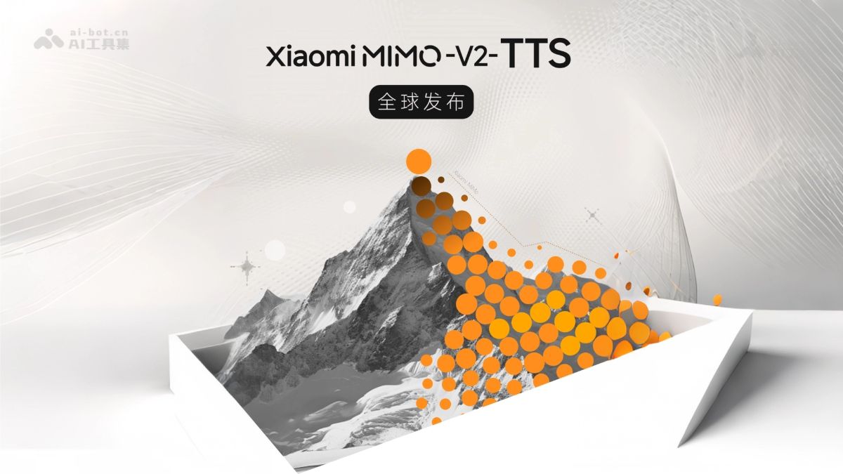 小米 MiMo‑V2‑TTS 登場：細粒度情感控制，讓 AI Agent 說話更有人味？