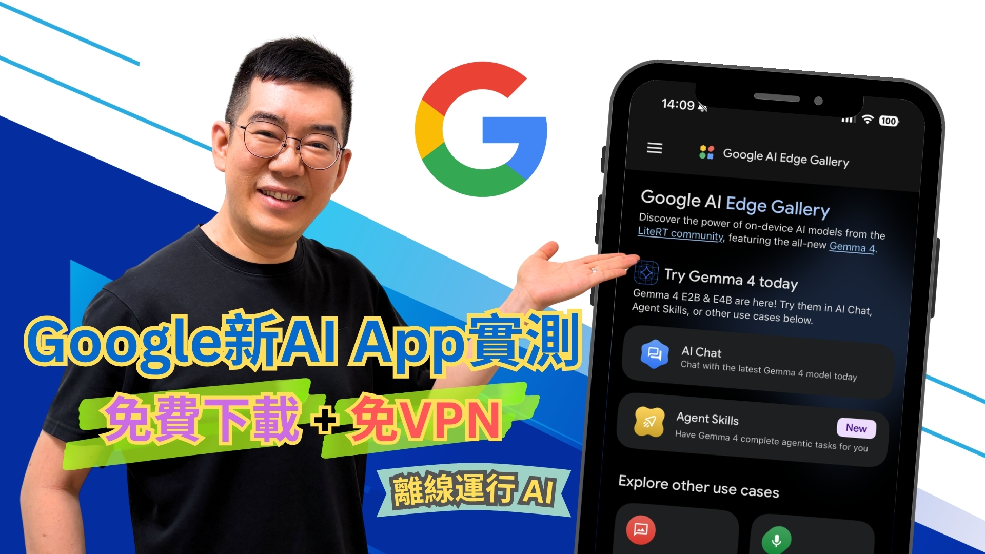 [AI學堂] Google AI Edge Gallery 香港實測：免費下載、免VPN、離線 AI 得唔得？