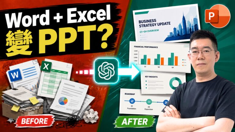 Word + Excel 直接出 PowerPoint？實測 ChatGPT 做完整簡報工作流，AI 生成 PPT 比想像中實用（PowerPoint AI 教學）