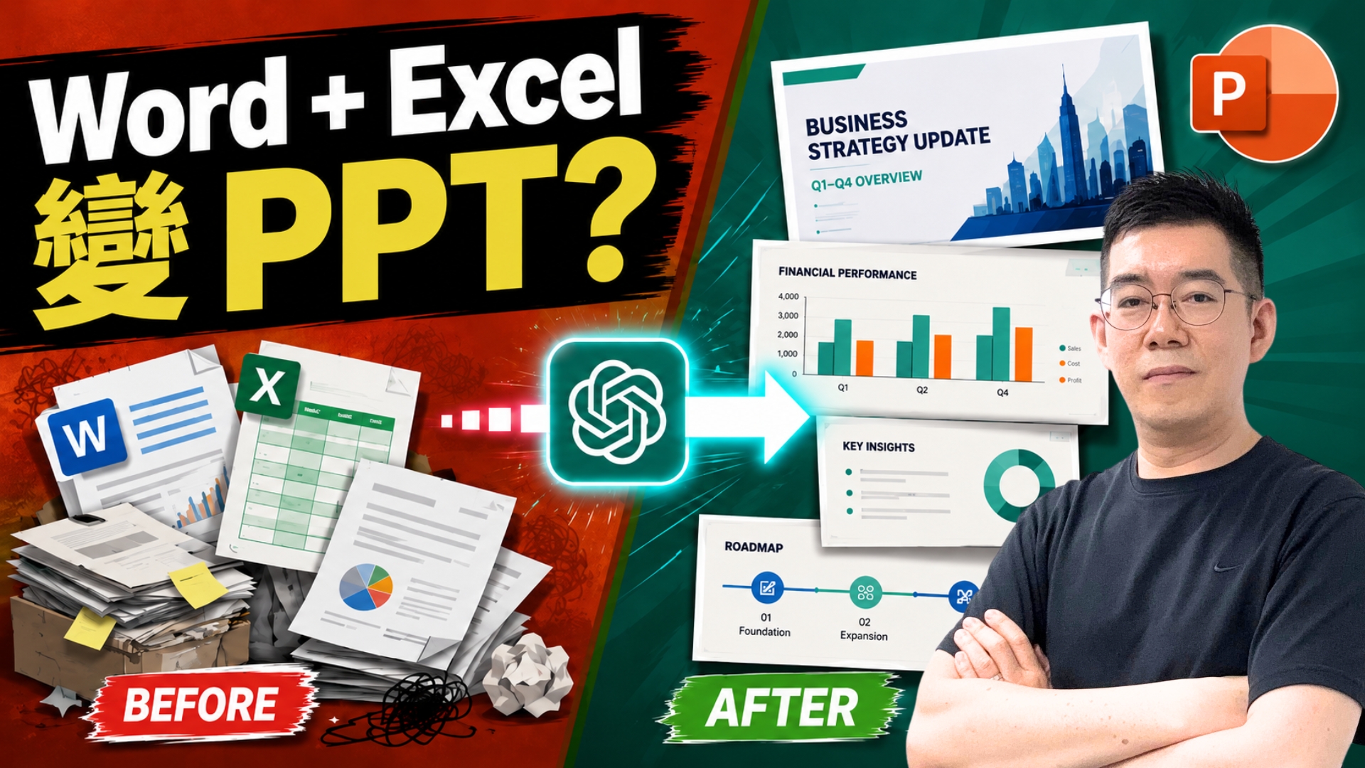Word + Excel 直接出 PowerPoint？實測 ChatGPT 做完整簡報工作流，AI 生成 PPT 比想像中實用（PowerPoint AI 教學）