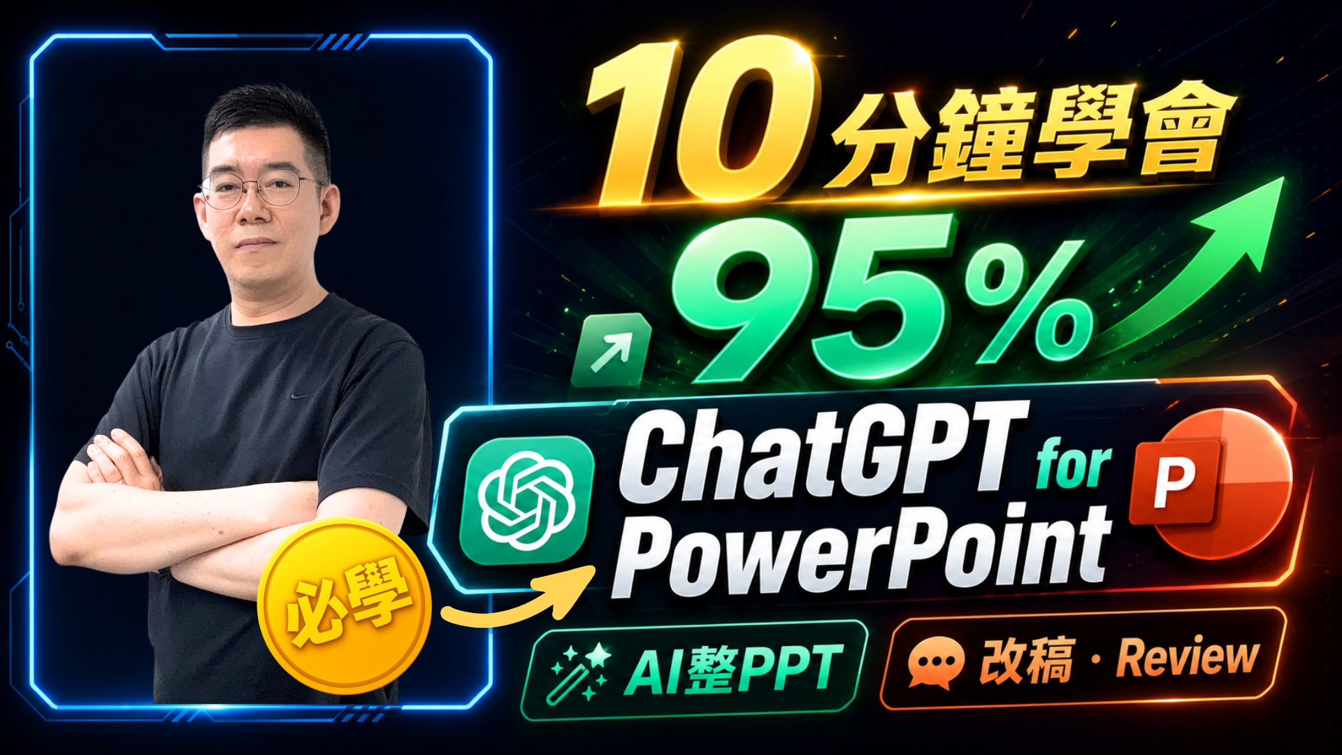 10分鐘學會95% ChatGPT for PowerPoint：AI整PPT、改稿、Review一次搞掂？