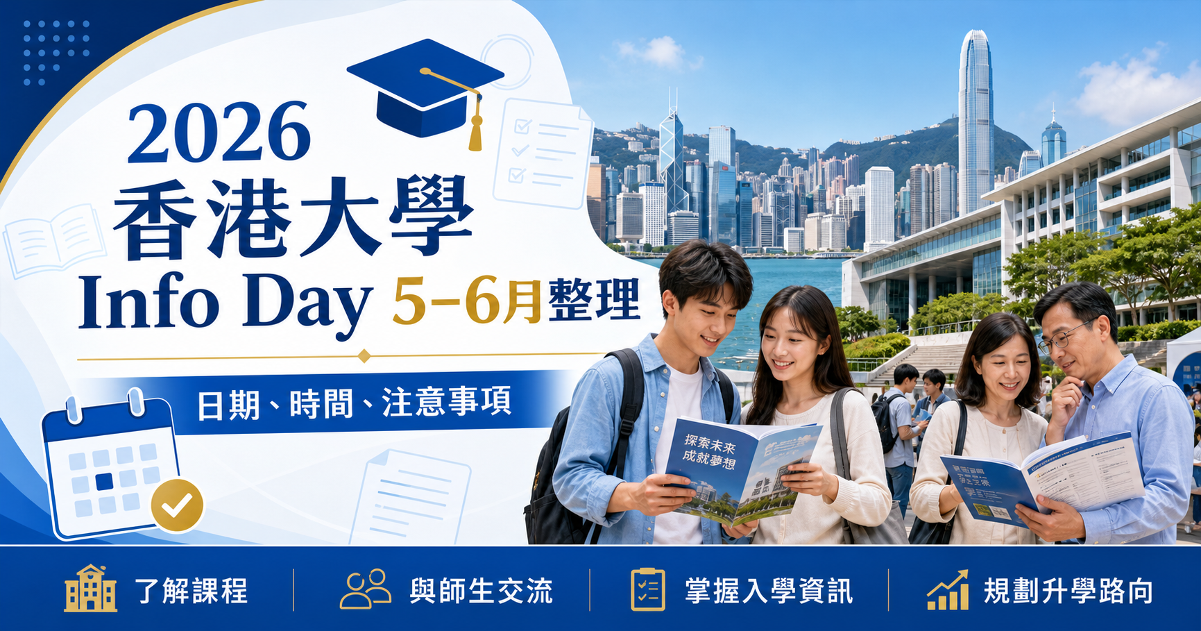 2026 香港大學 Info Day