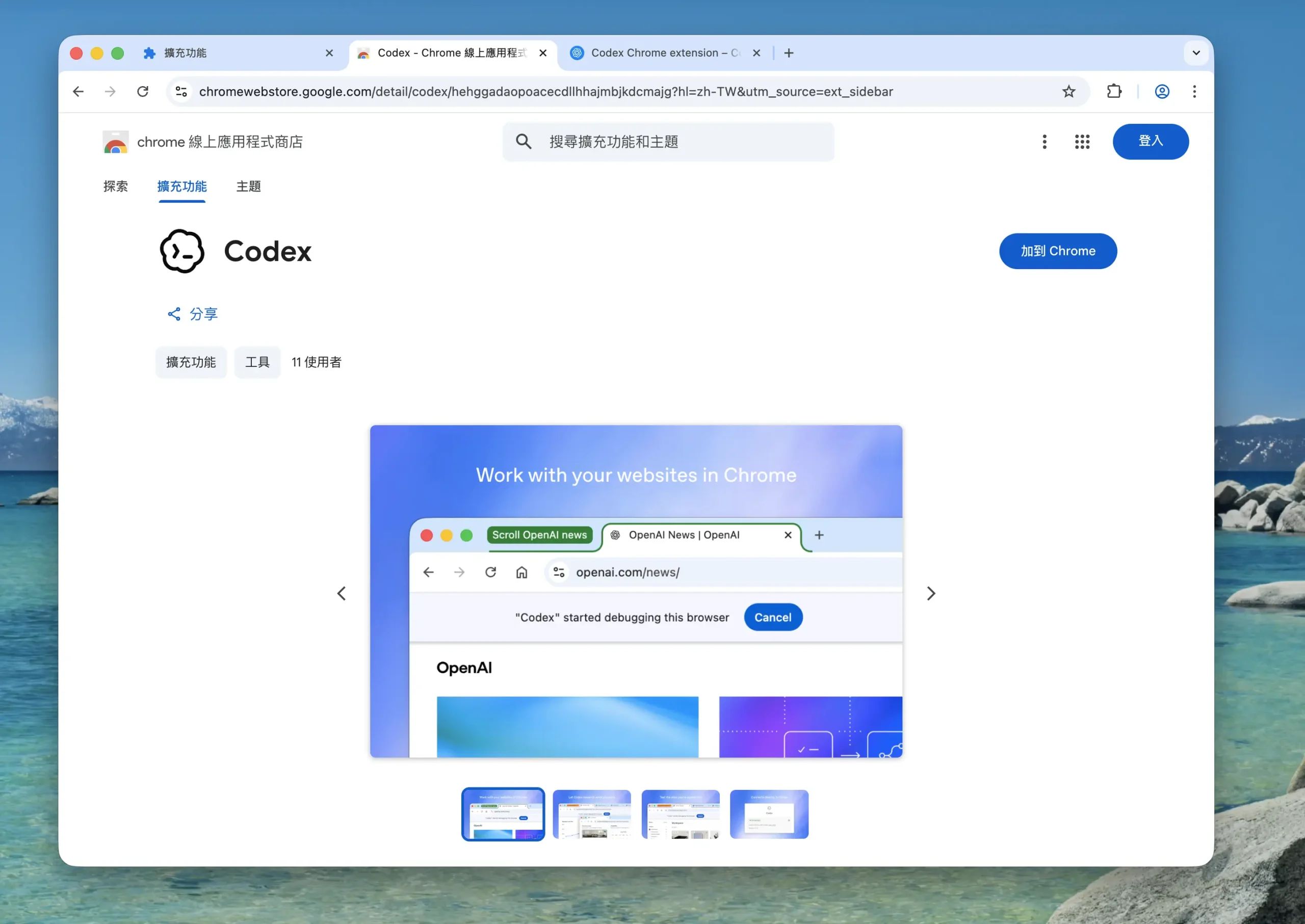 Codex for Chrome 推出：直接在瀏覽器測試網頁、讀分頁、處理登入流程